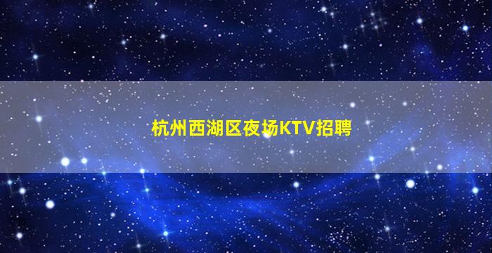 青岛KTV招聘