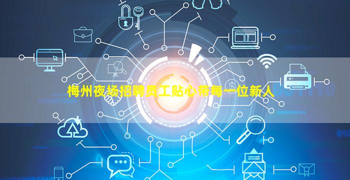 佳木斯夜总会招聘